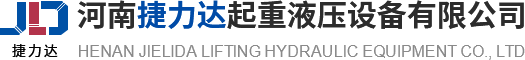 河南捷力达起重液压设备有限公司